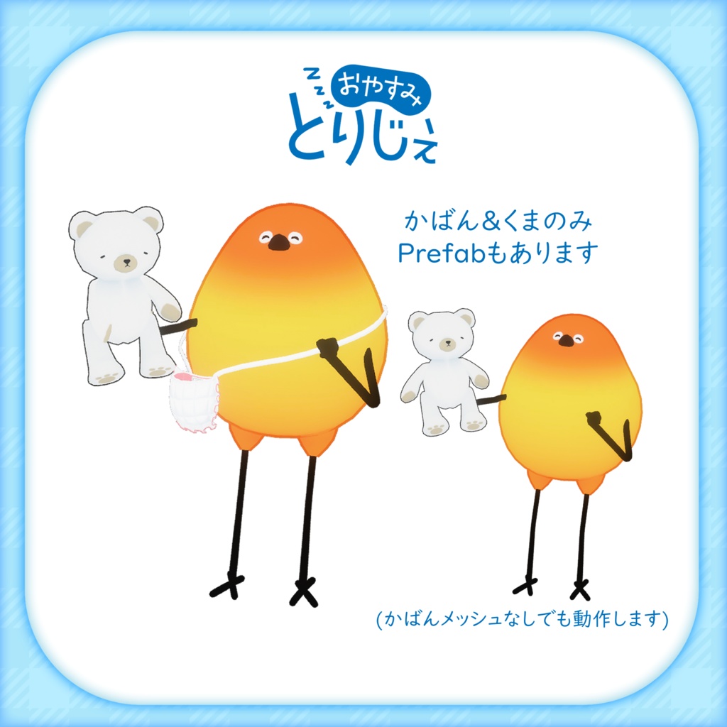 【Bird/鳥対応】おやすみとりじぇ【MA想定】