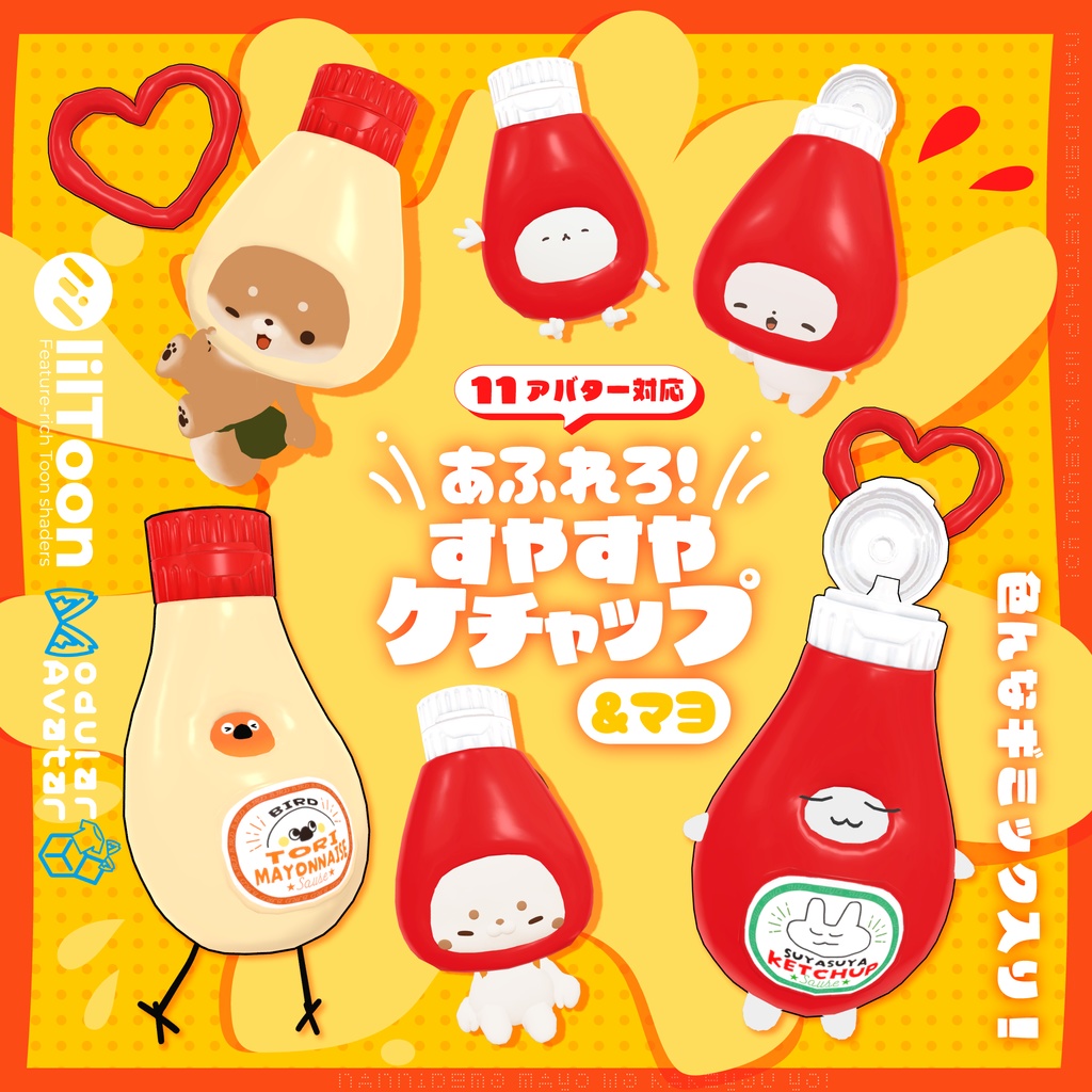 あふれろ！すやすやケチャップ&マヨ Ketchup&MAYO