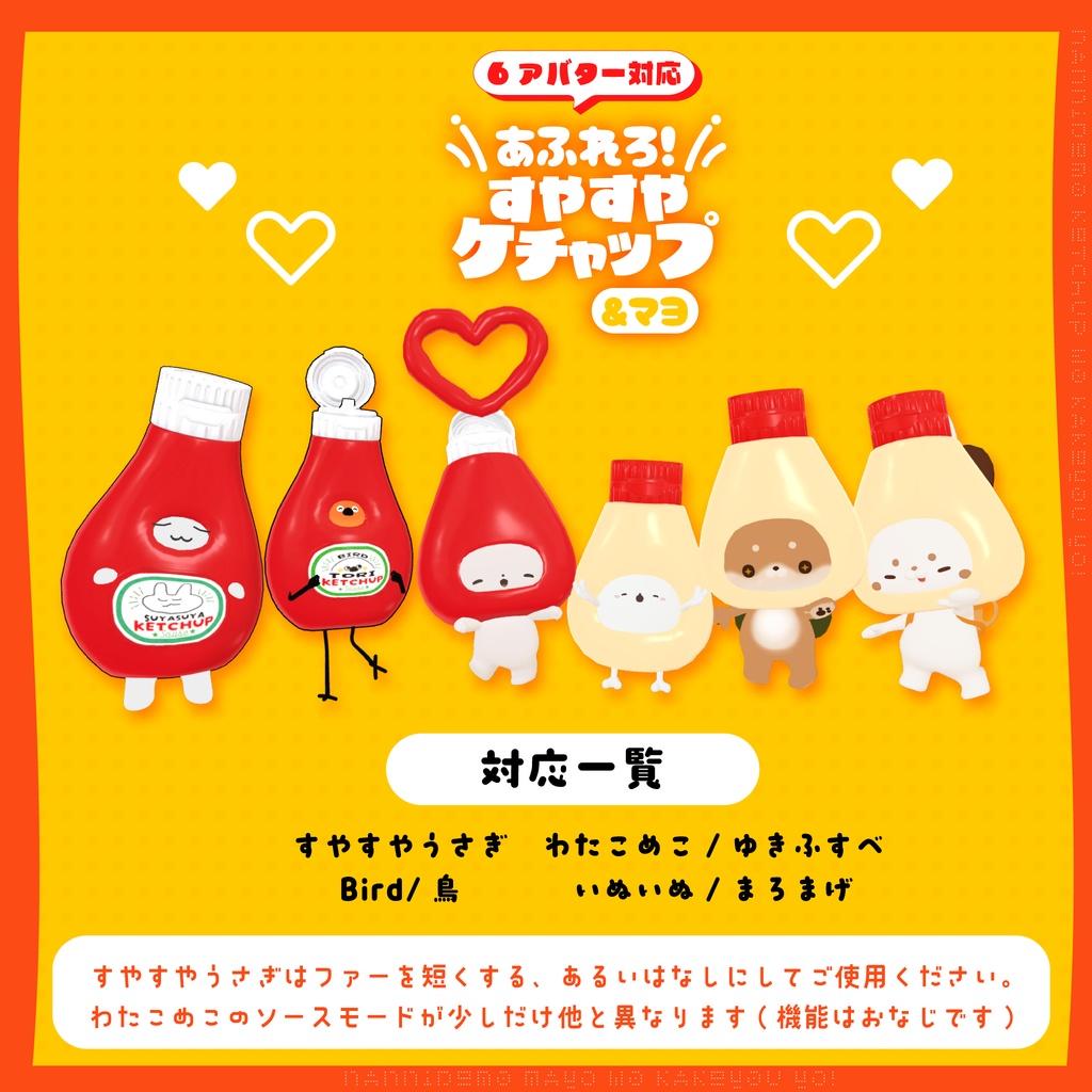 あふれろ!すやすやケチャップ&マヨ Ketchup&MAYO