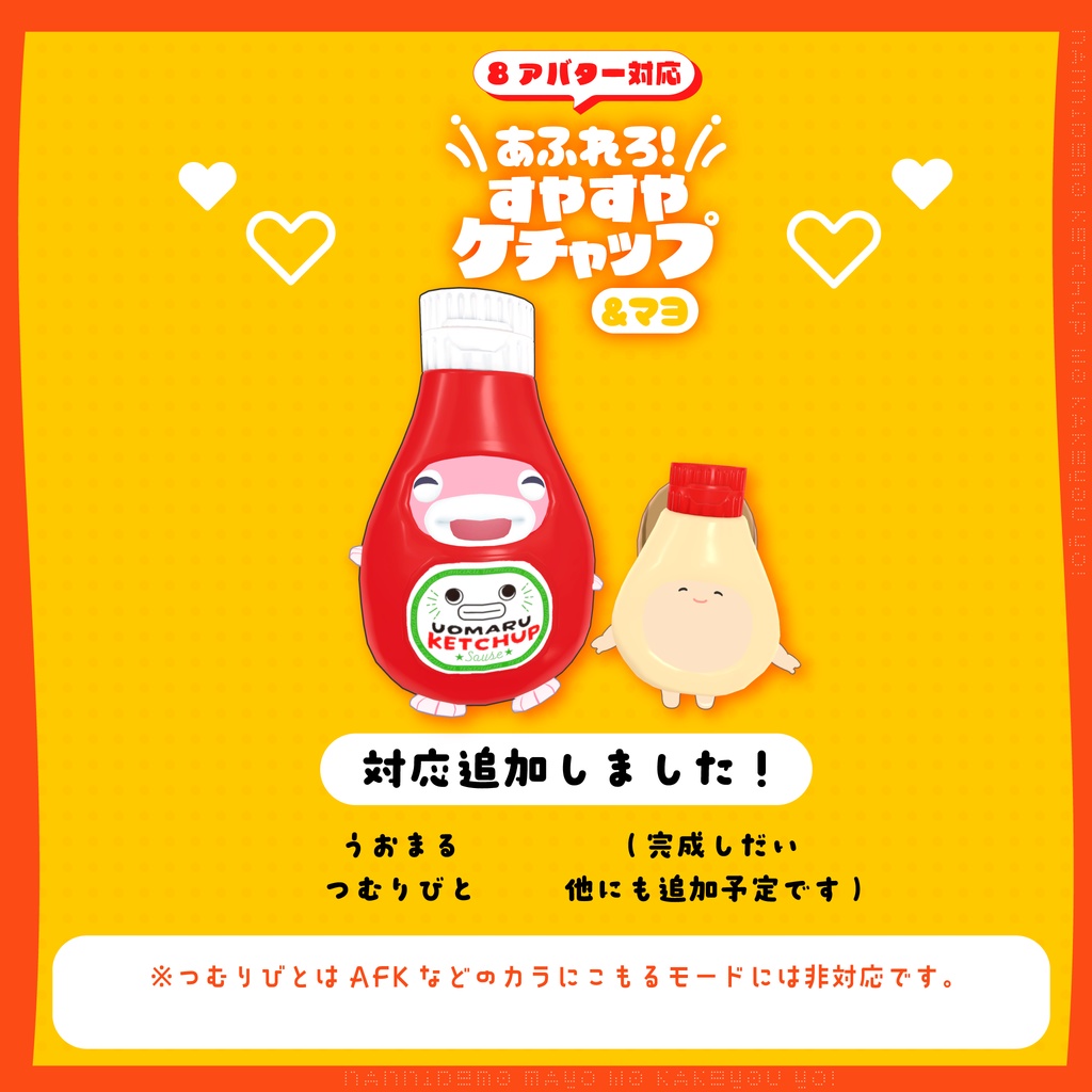 あふれろ!すやすやケチャップ&マヨ Ketchup&MAYO