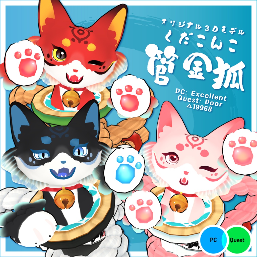 管金狐 KudaKonko / オリジナル3Dモデル