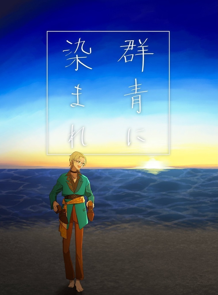 群青に染まれ