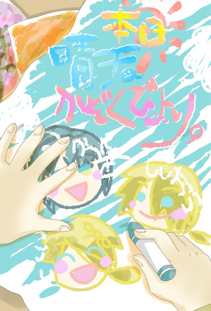 本日晴天、かぞくびより。