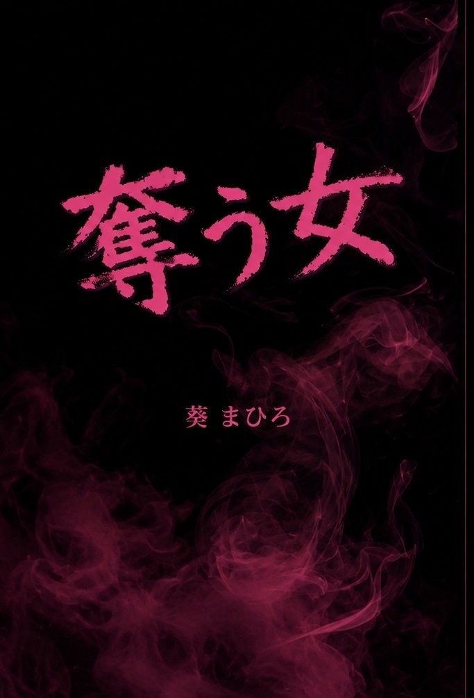 奪う女