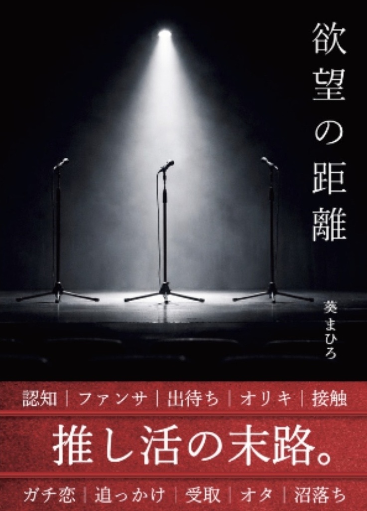 欲望の距離【新刊・書き下ろし】