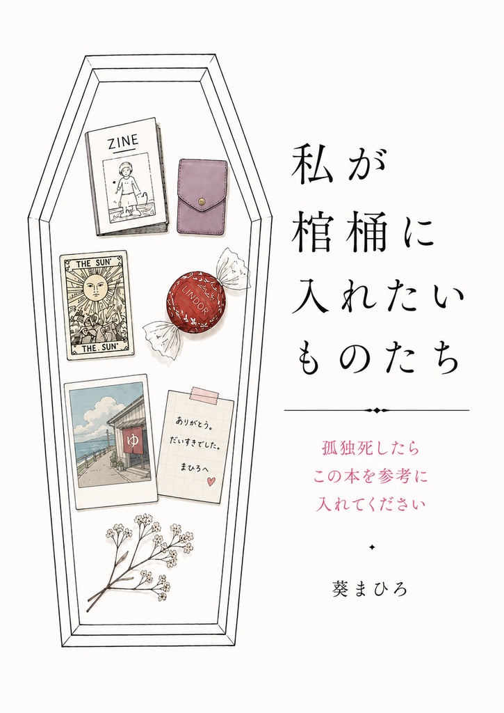 私が棺桶に入れたいものたち【書き下ろし・エッセイ】