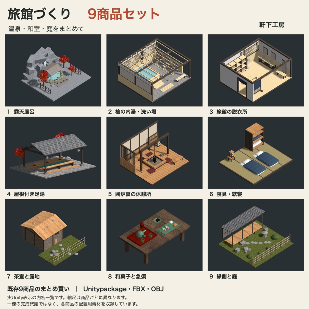 【9/19まで半額400円】【VRChat想定】旅館づくり9商品素材セット｜露天風呂・内湯・和室・庭【unitypackage同梱 / FBX・OBJ】