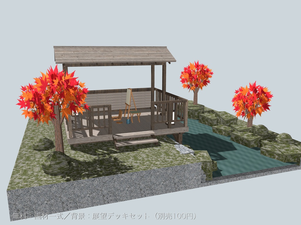 【無料】【VRChat想定】秋の写生道具一式|イーゼル・画材・折畳腰掛け【unitypackage同梱 / FBX・OBJ】