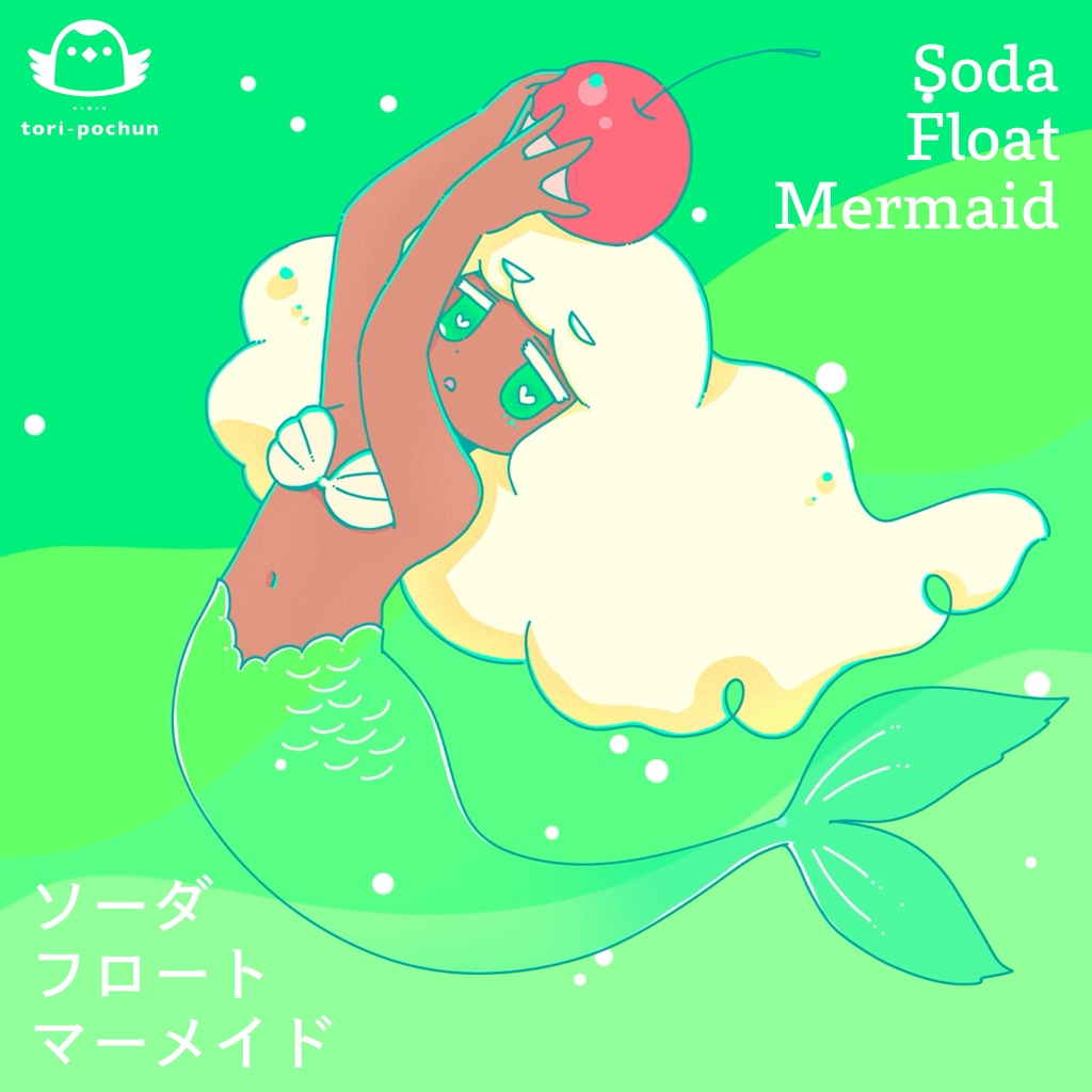 ソーダフロート・マーメイド feat. Feng Yi / Soda Float Marmaid