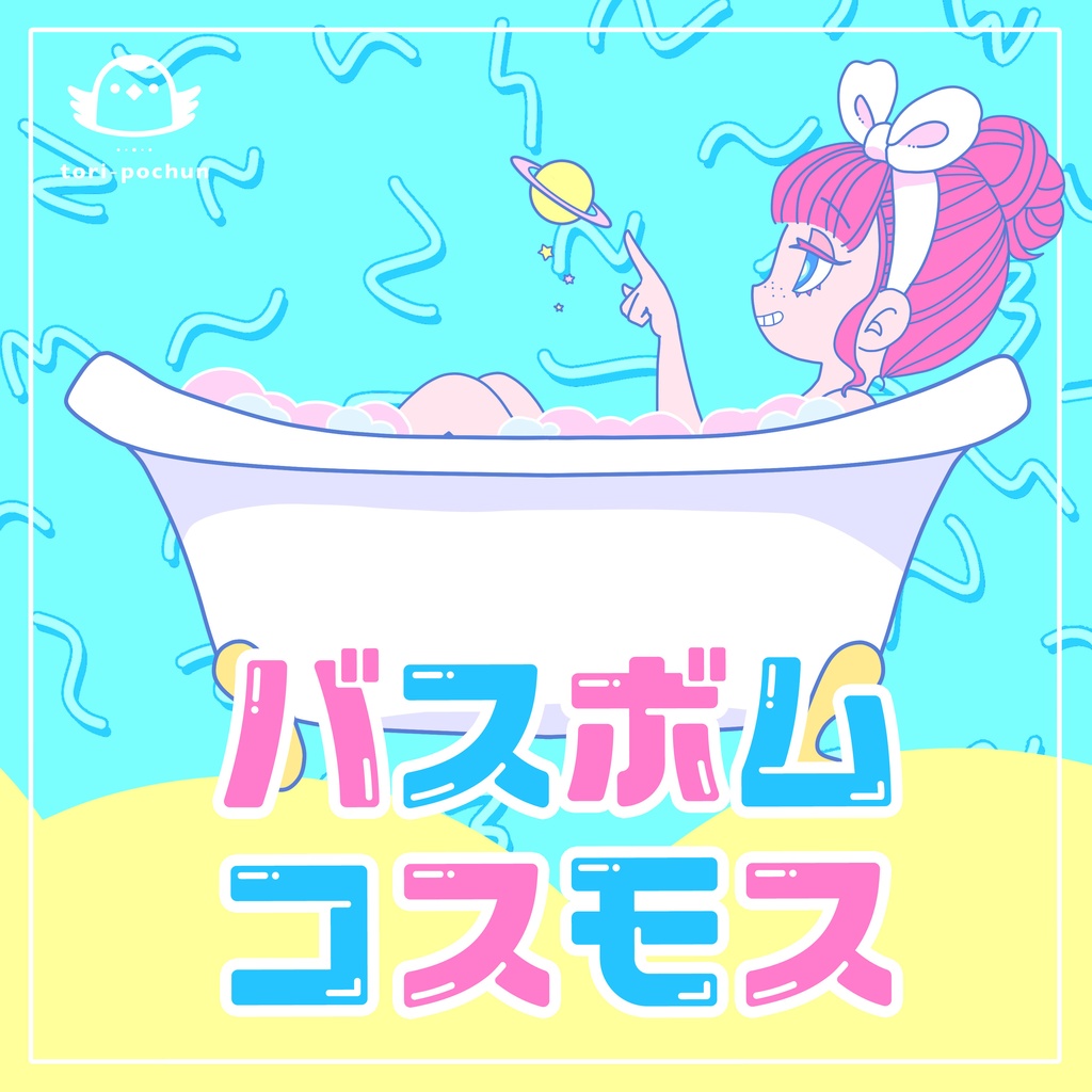 バスボム・コスモス feat. 弦巻マキ / Bath-Bomb Cosmos