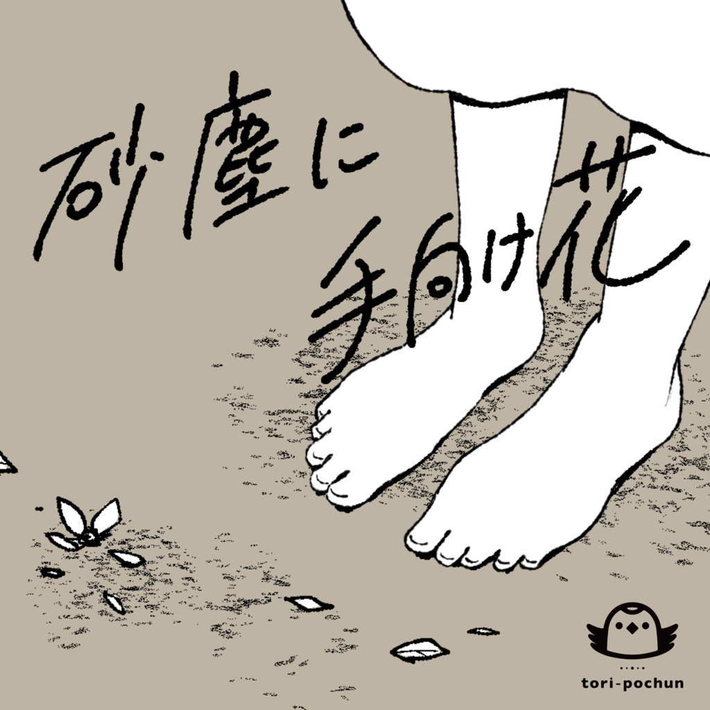 砂塵に手向け花 feat. Feng Yi / The Flower in Dust