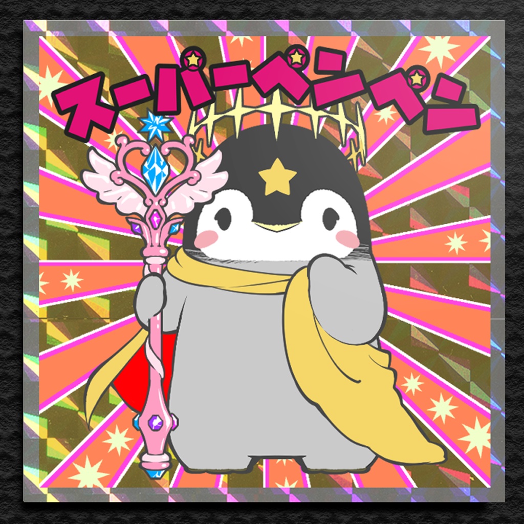 【12/3まで限定】ペンペンシール
