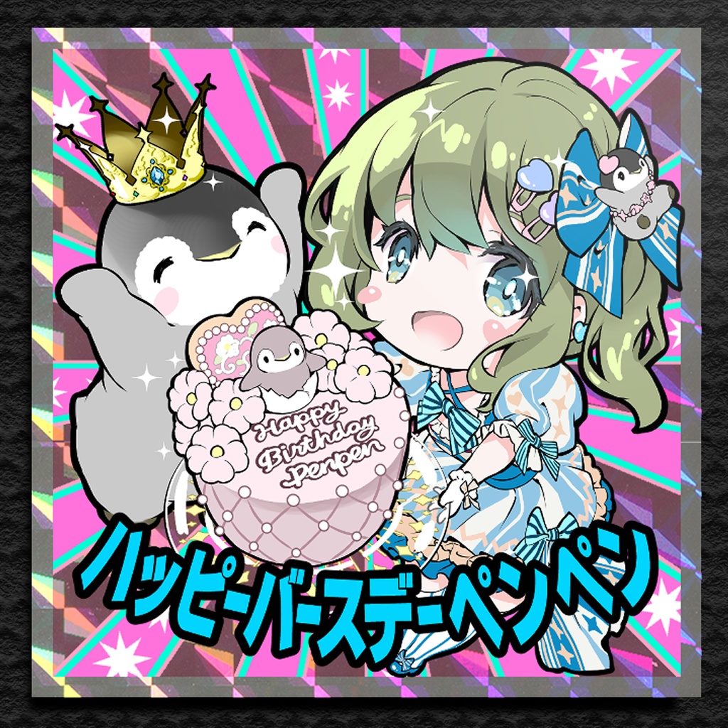 【10/23まで限定】HBDシール