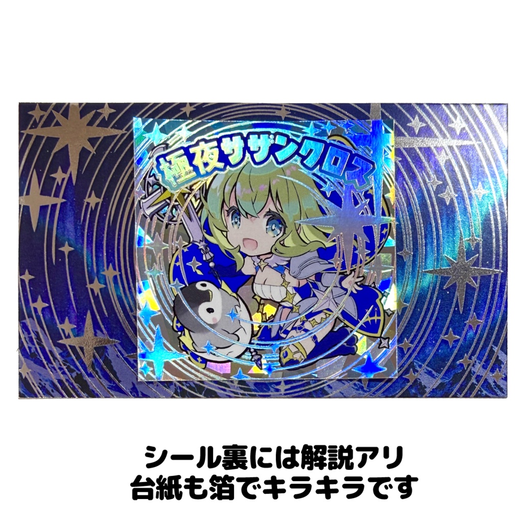 極夜おねえさん箔押しシール