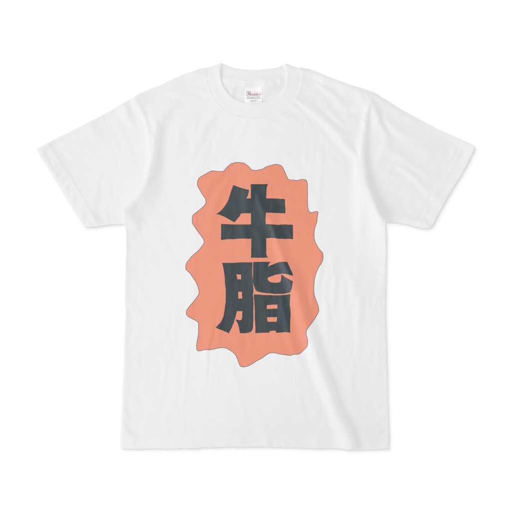 さっぱりしたふく