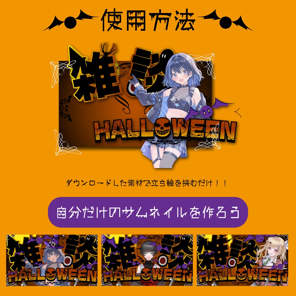 【Halloween雑談】無料サムネイルパック