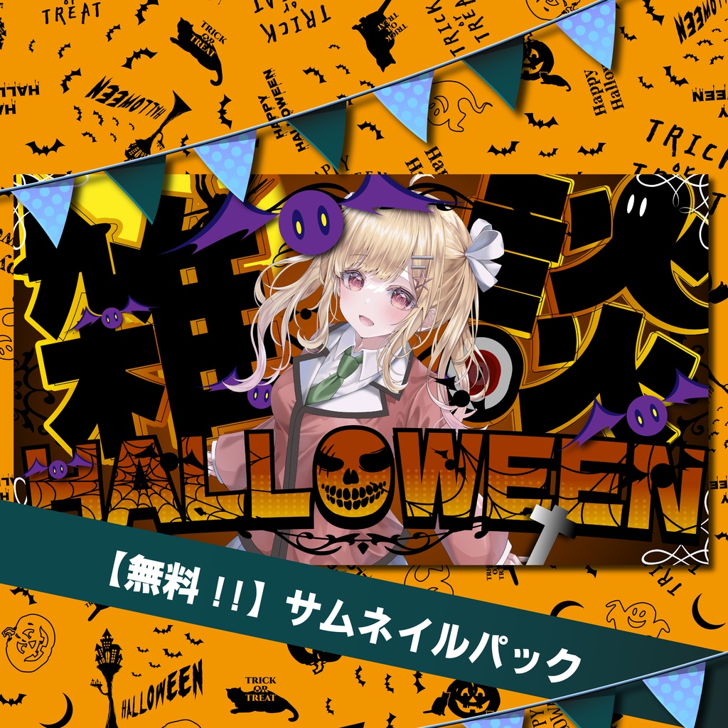 【Halloween雑談】無料サムネイルパック