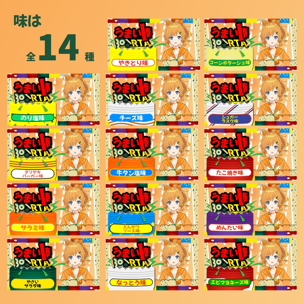 【うまい棒30本RTA】無料サムネイルパック