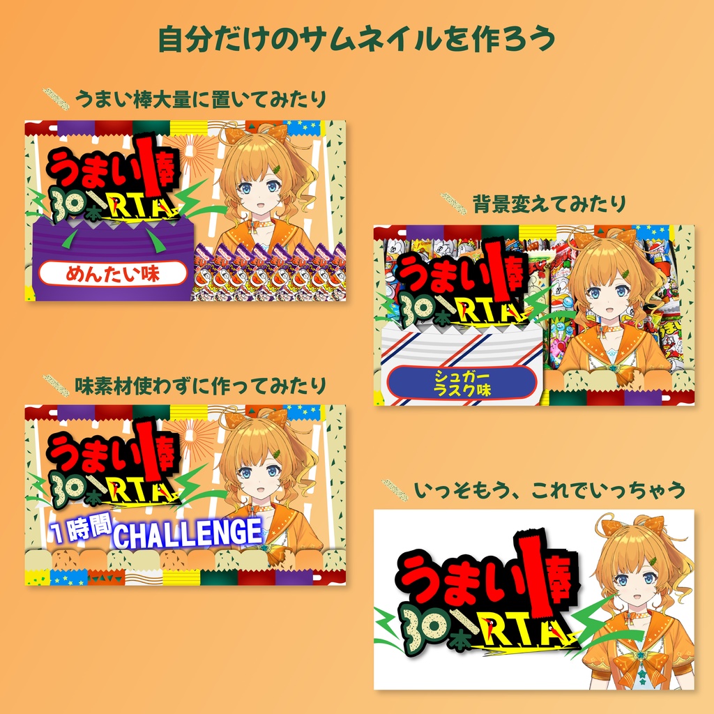 【うまい棒30本RTA】無料サムネイルパック