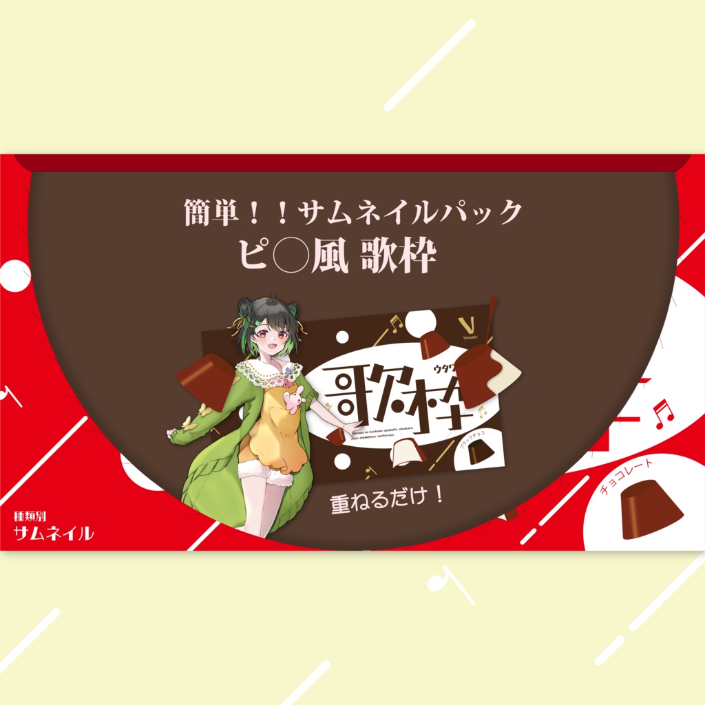 【ピ◯風歌枠】サムネイルパック