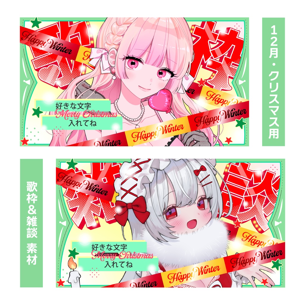 【サムネ素材】クリスマスな雑談/歌枠サムネイル【VTuberさん・配信者さん向け】