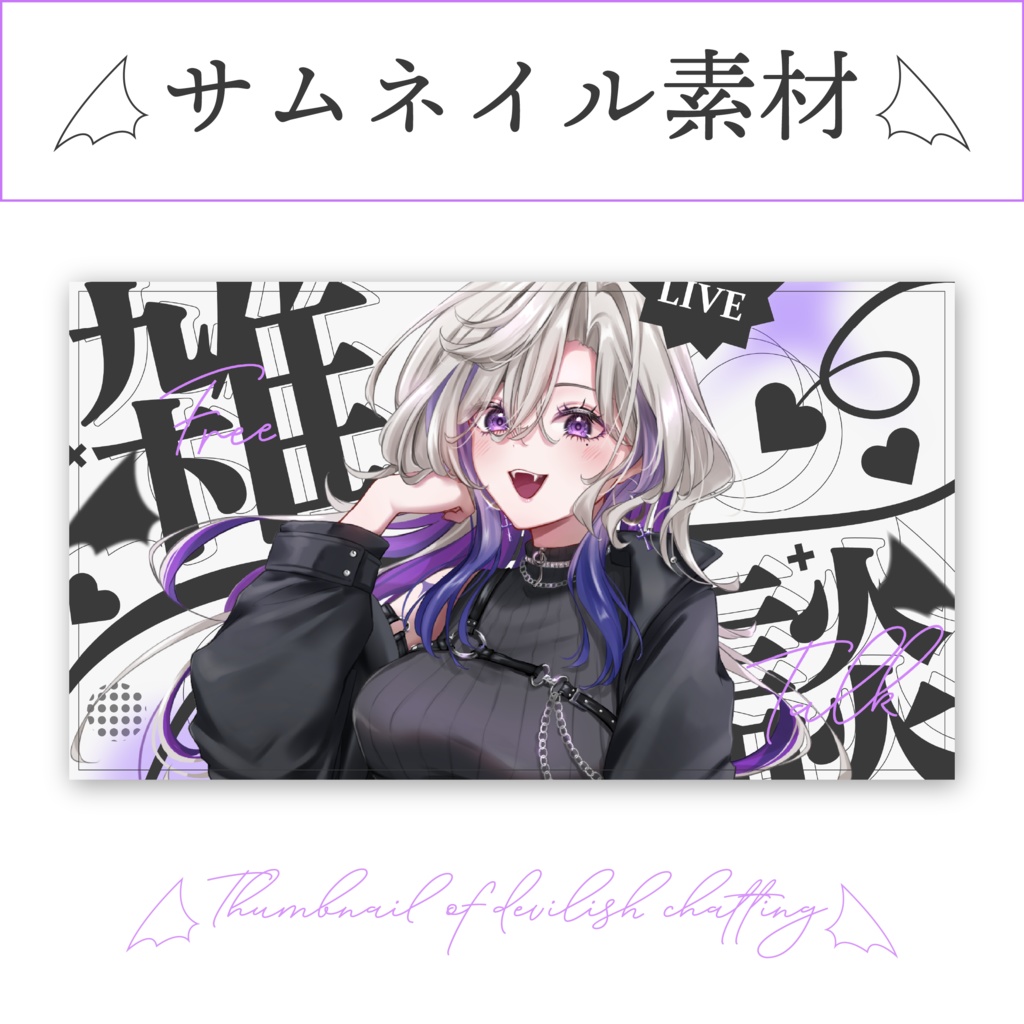 【サムネイル素材】悪魔風雑談サムネイル【全8種】