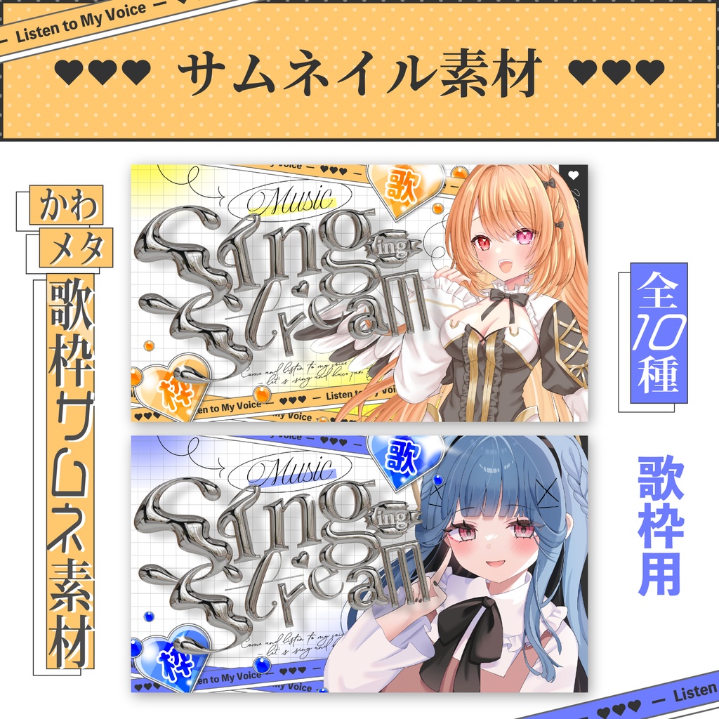 【サムネイル素材】かわメタ歌枠サムネイル【全10種】