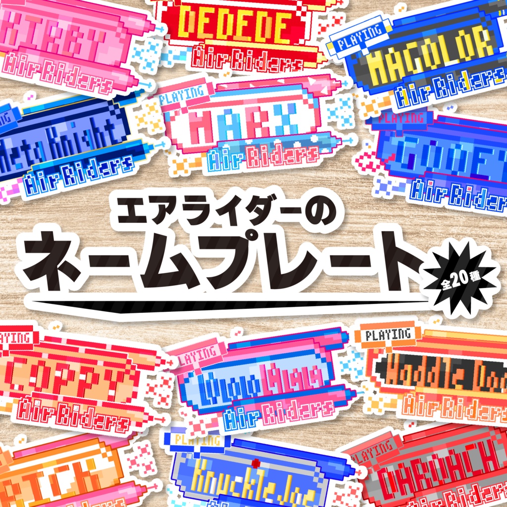 【カービィのエアライダー】 ネームプレート[フォロー&リポストで使用OK]