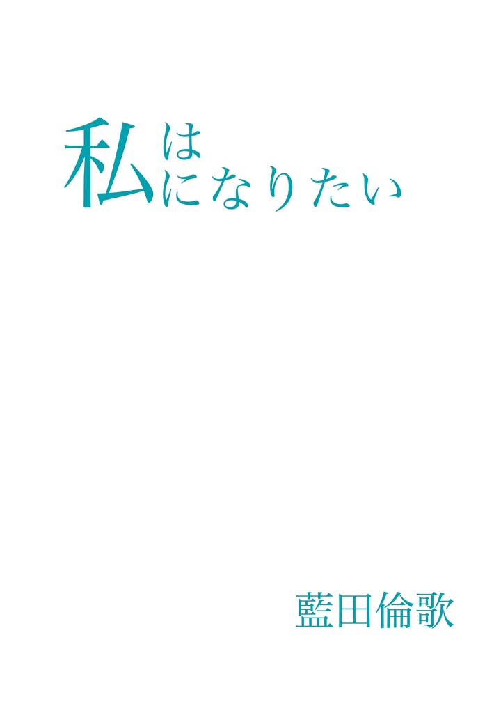 私は私になりたい