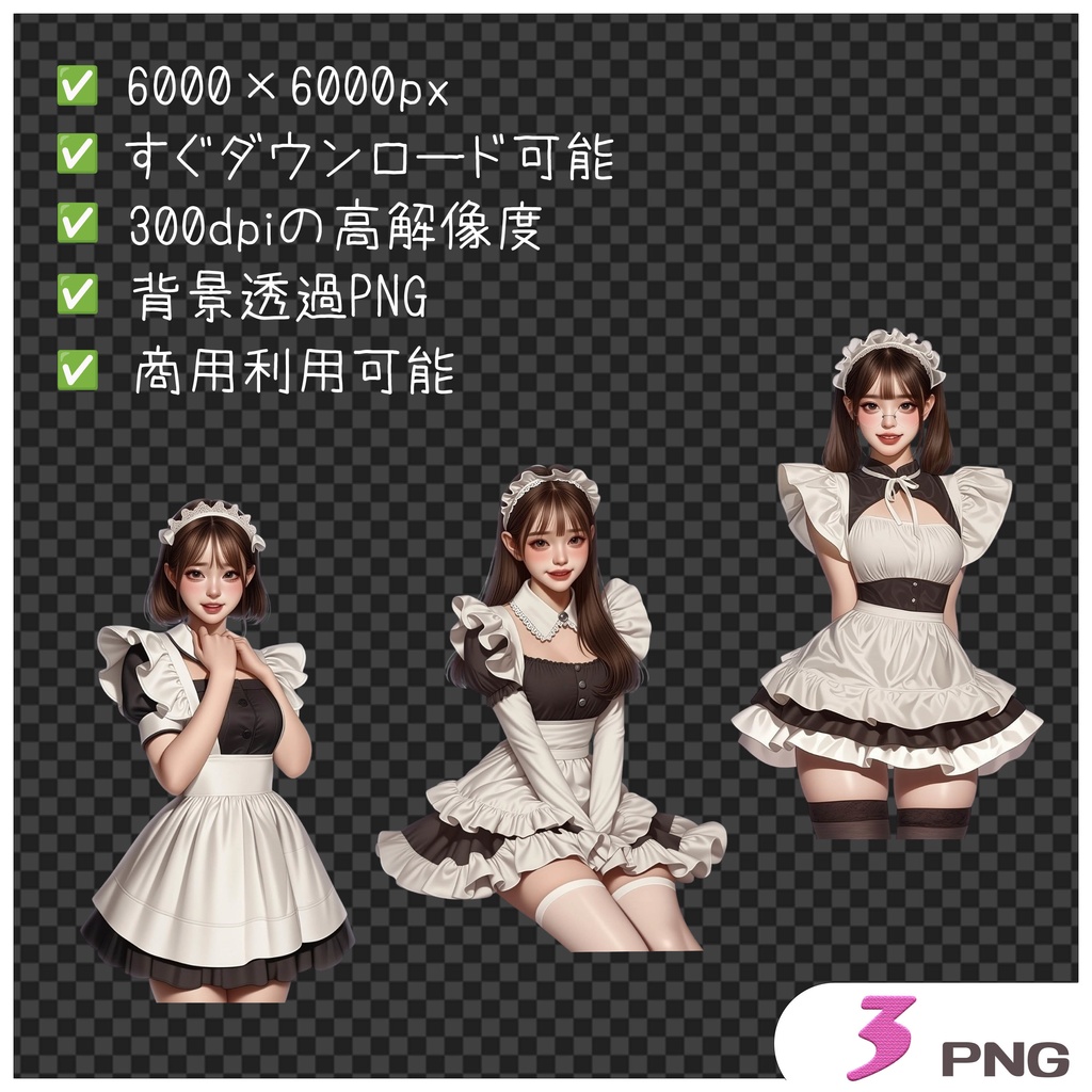 メイド服女の子クリップアート素材|透過PNGキャラクター3点セット