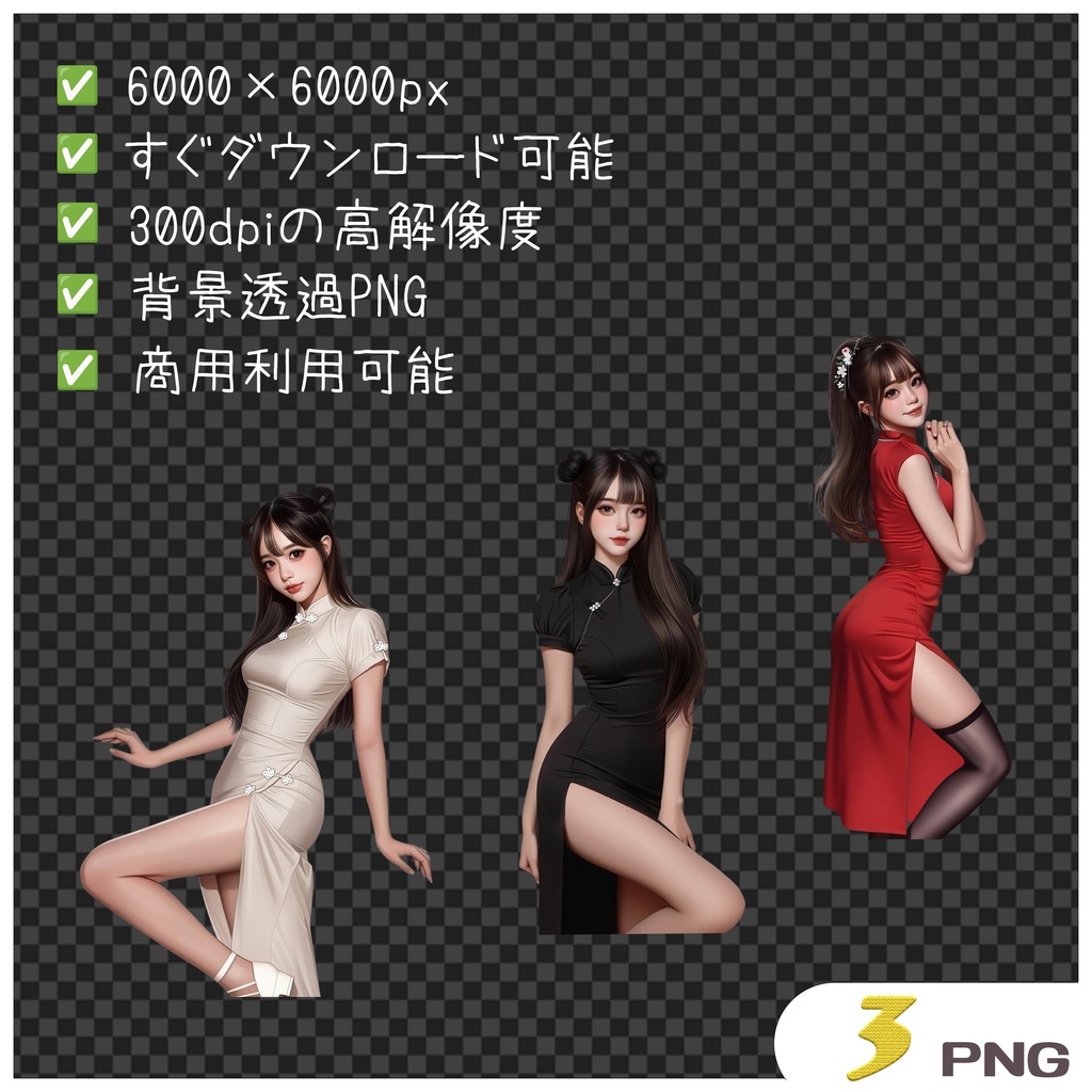 チャイナドレス女の子クリップアート素材|透過PNGキャラクター3点セット