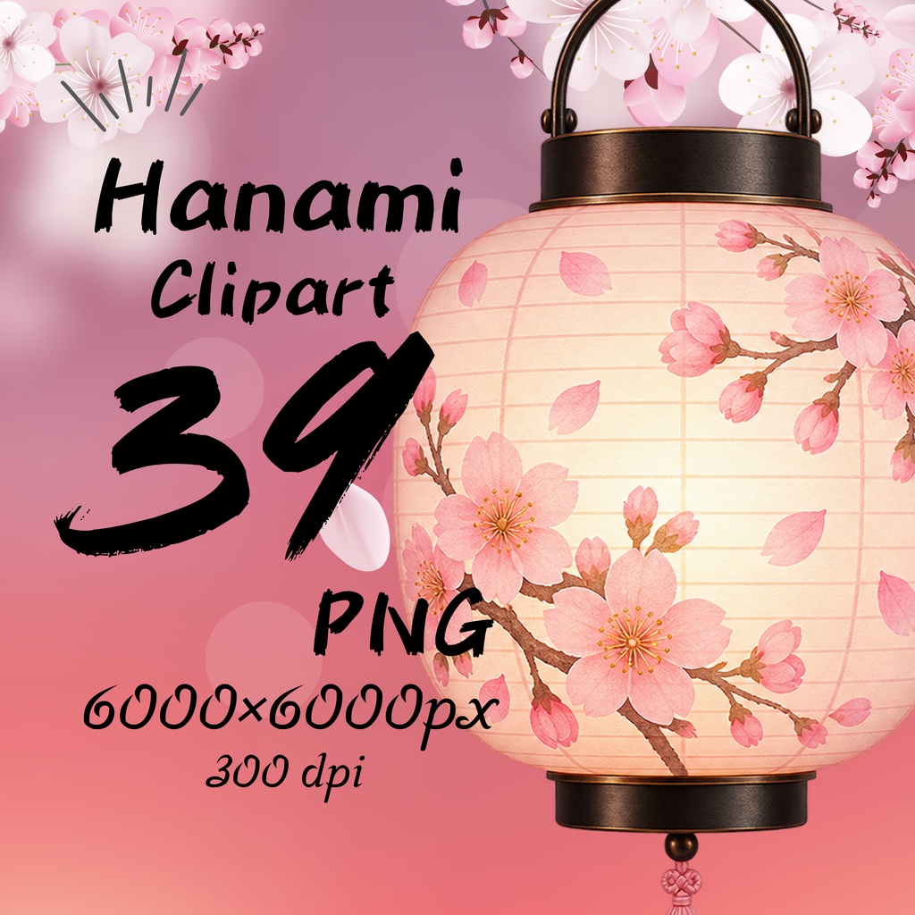【39点セット】桜・お花見 PNG素材集|6000×6000px・300dpi|商用利用OK