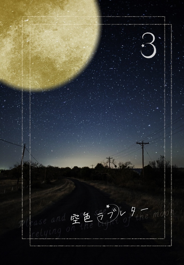 空色ラブレター3