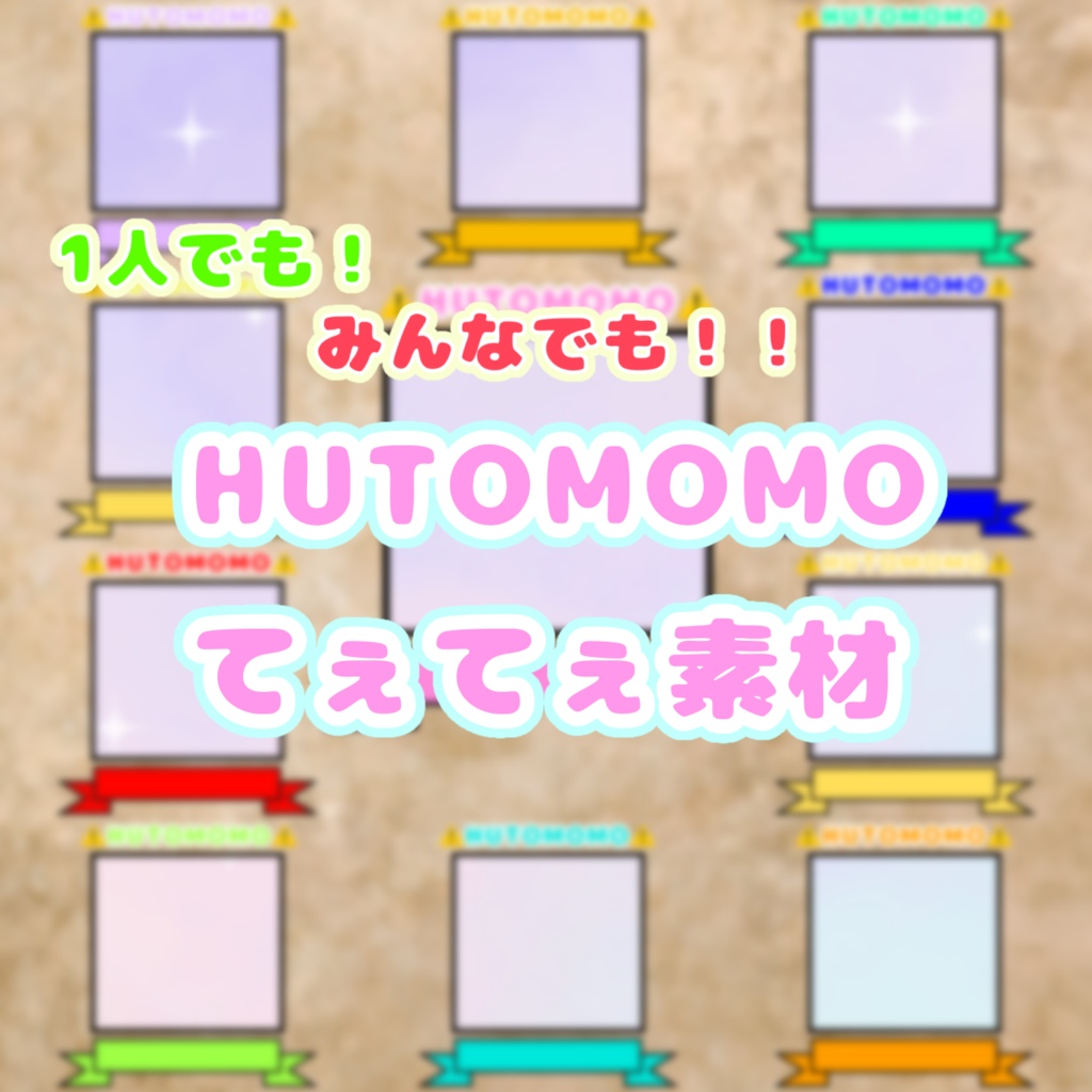 HUTOMOMOてぇてぇ素材