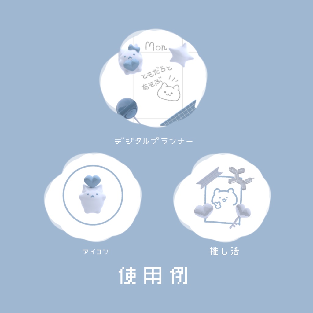 3Dなデジタルステッカー