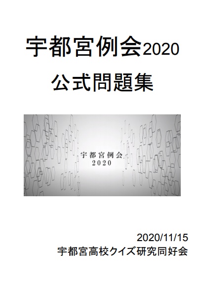 宇都宮例会2020 公式問題集
