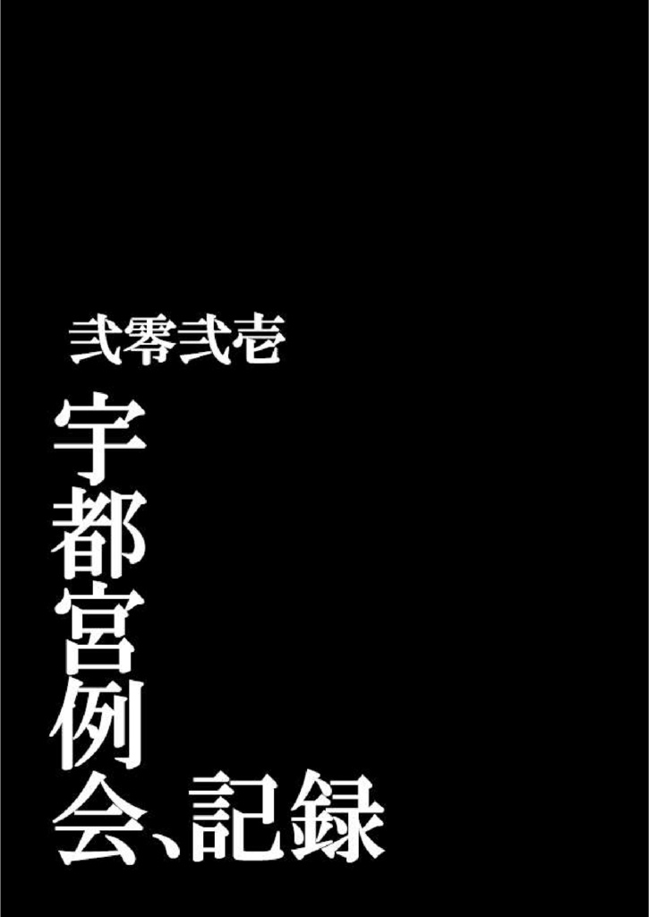 宇都宮例会2021 公式記録集