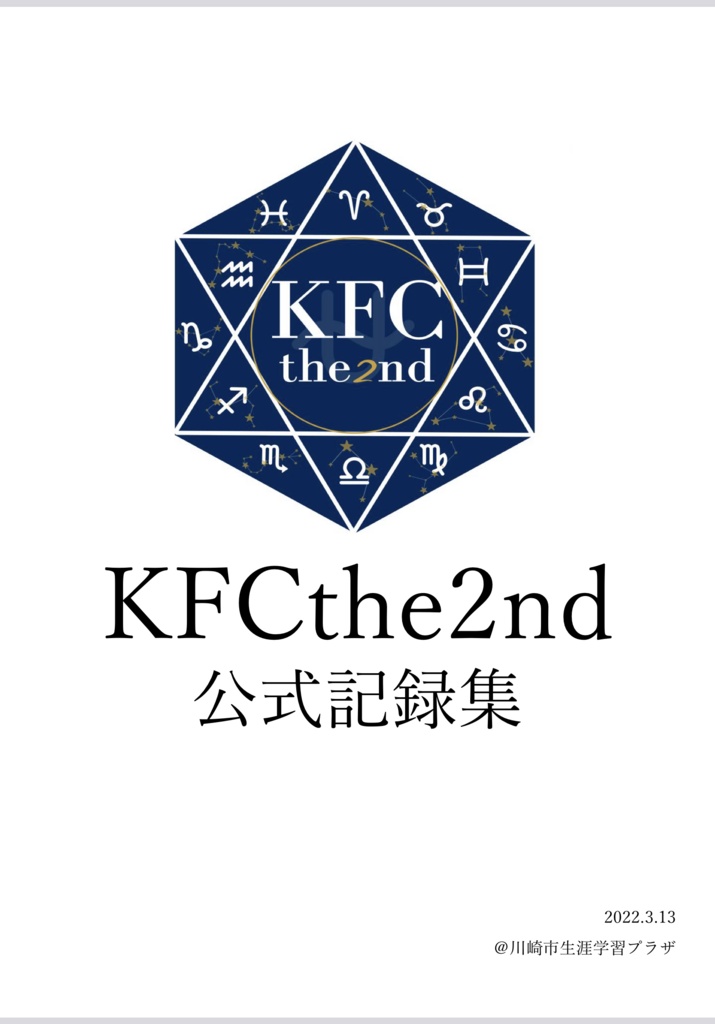 KFCthe2nd 公式記録集