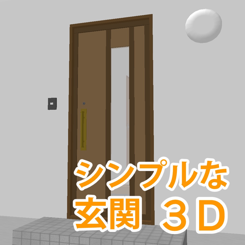 シンプルな玄関　３D素材（クリスタ用）