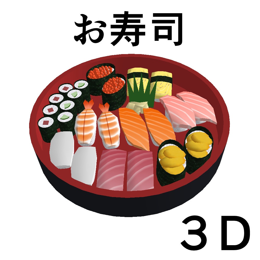お寿司　３D素材（クリスタ用）