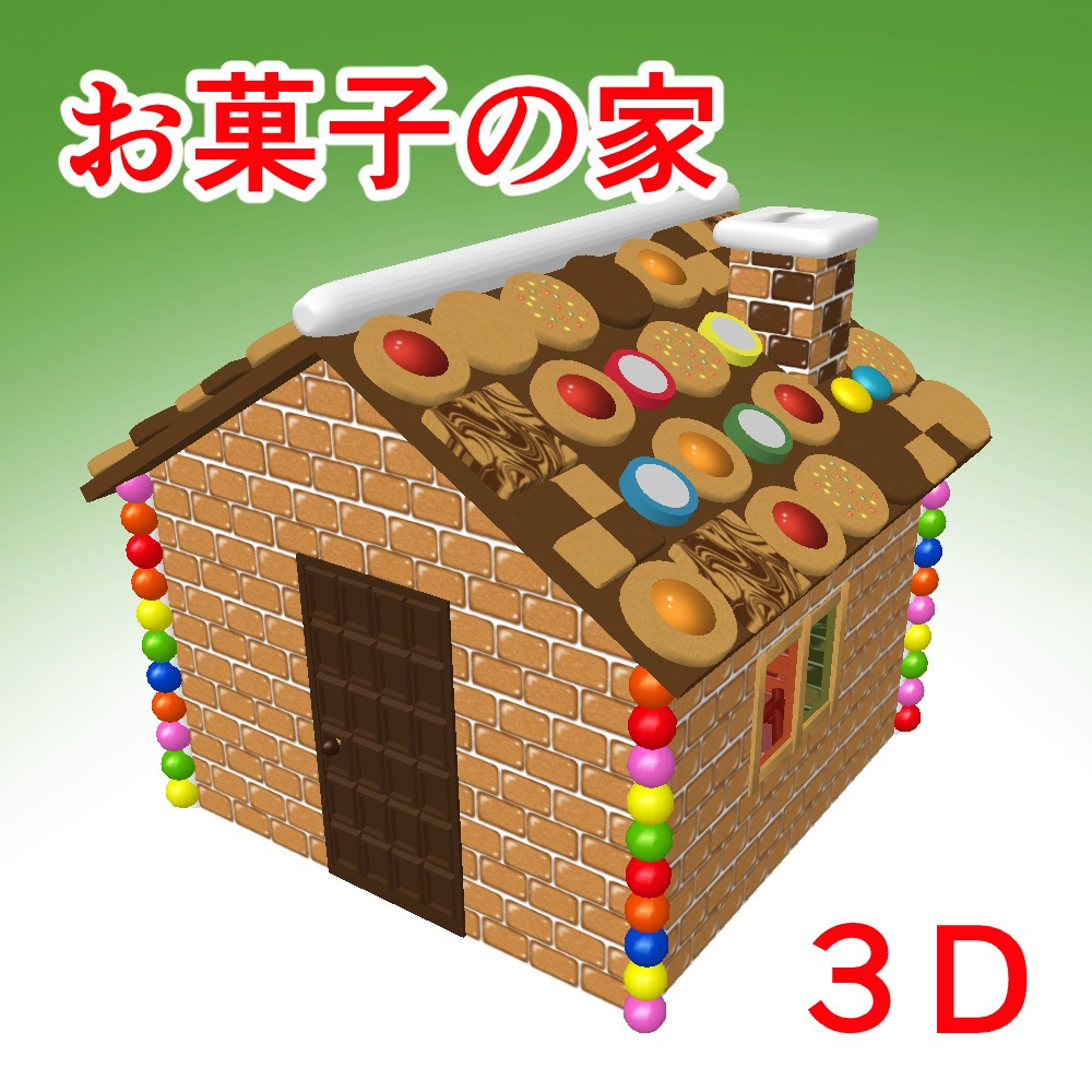 お菓子の家　３D素材（クリスタ用）