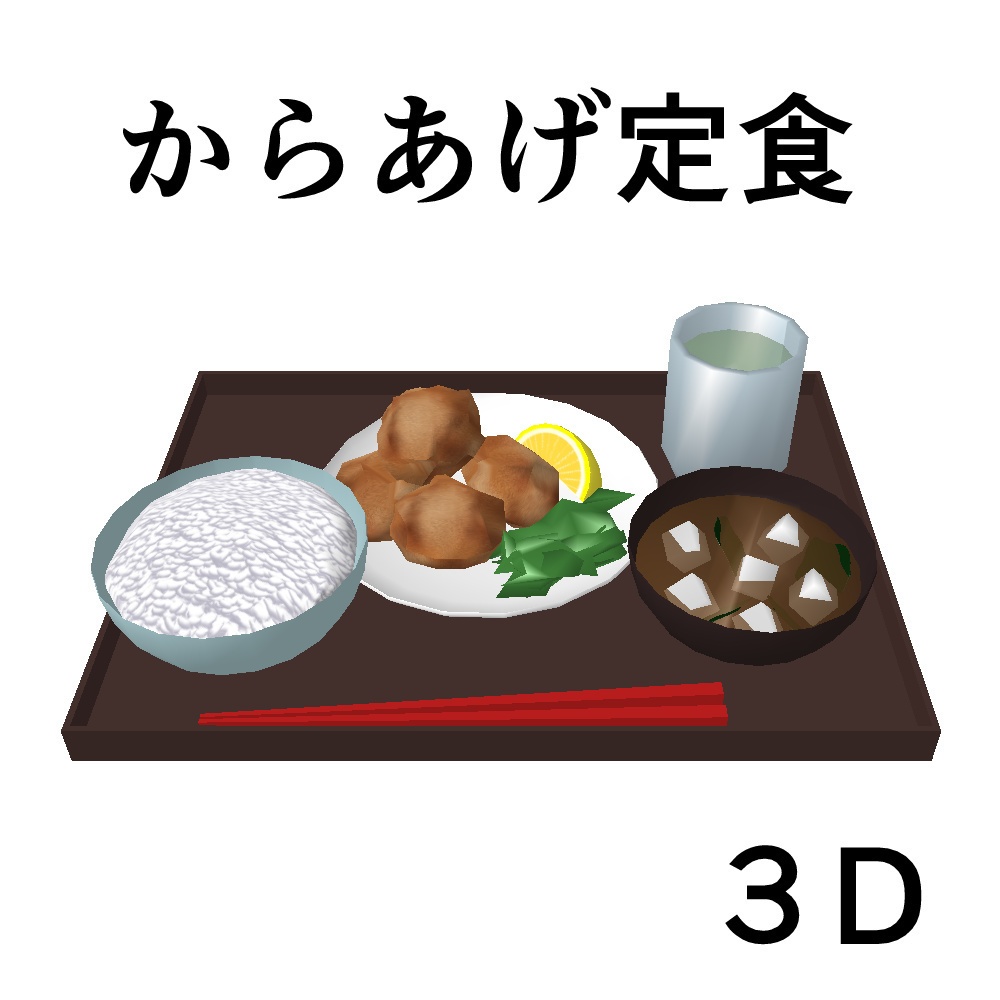 からあげ定食 3D素材(クリスタ用)