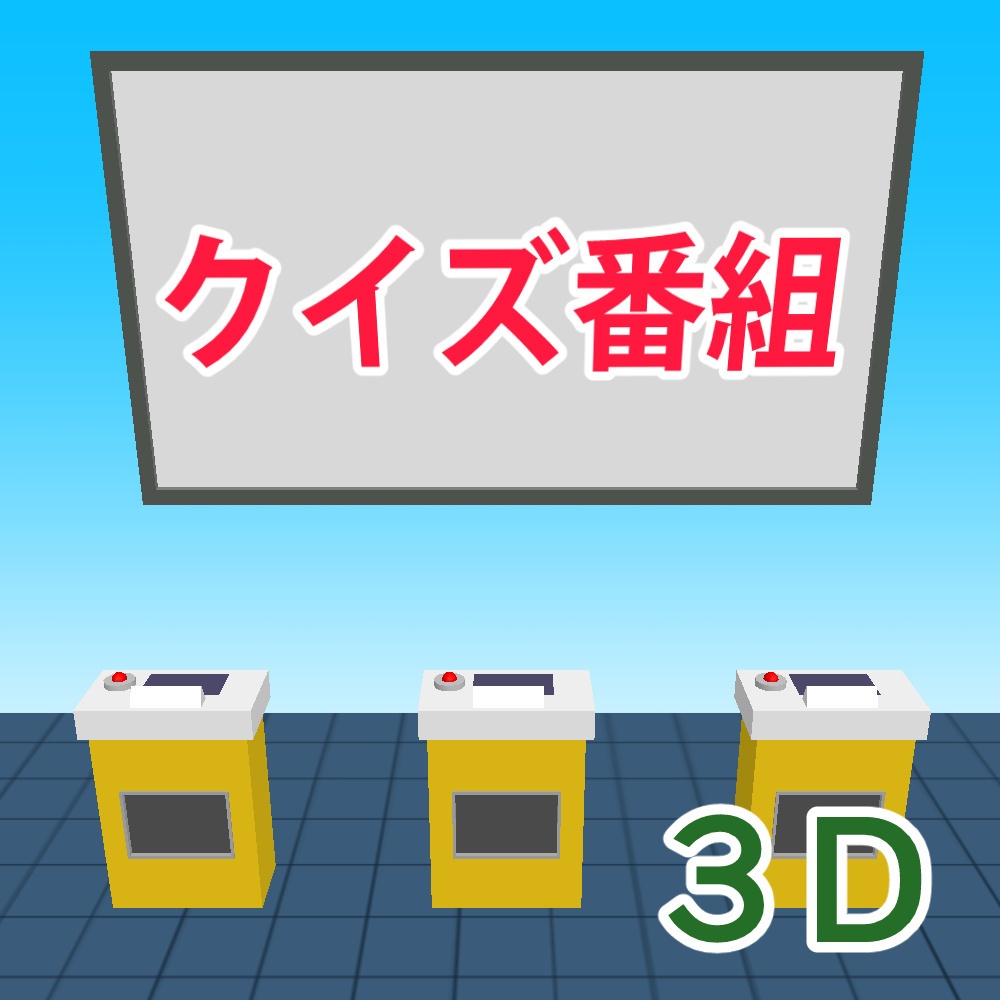 クイズ番組　３D素材（クリスタ用）