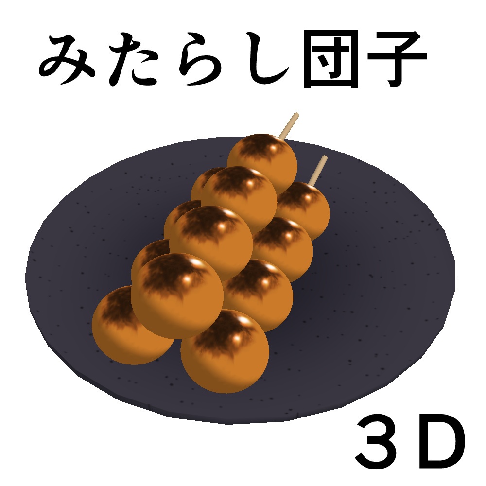 みたらし団子　３D素材（クリスタ用）