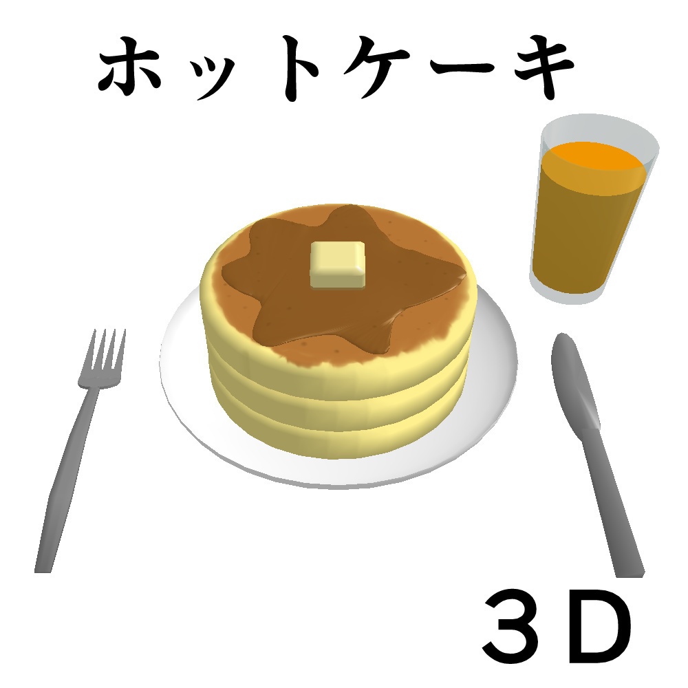 ホットケーキ　３D素材（クリスタ用）