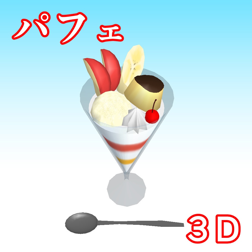 パフェ 3D素材(クリスタ用)