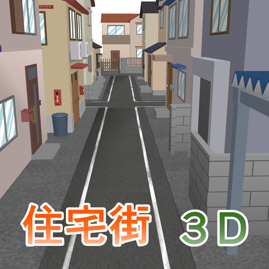 住宅街　３D素材（クリスタ用）