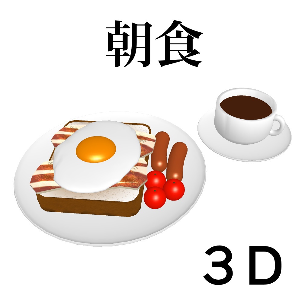 朝食 3D素材(クリスタ用)