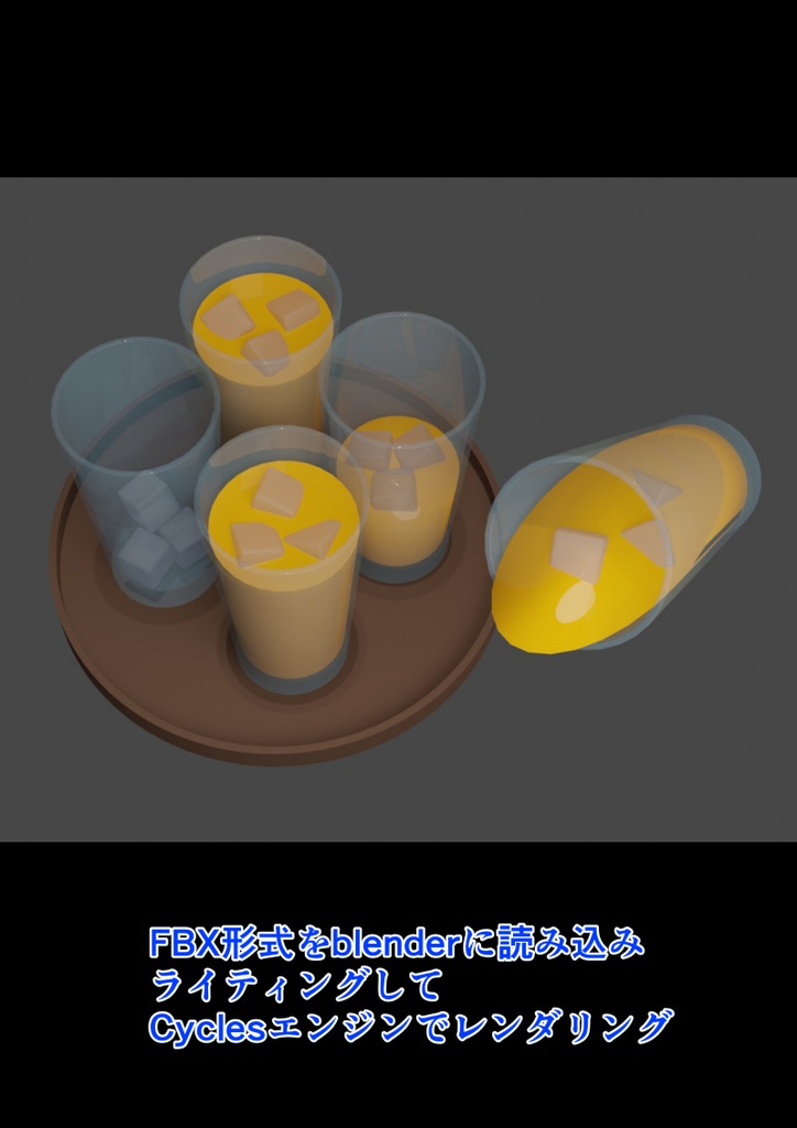 ジュース 3D素材