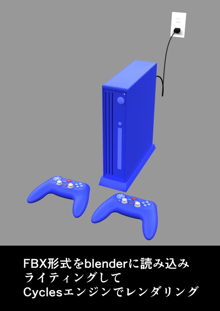 ゲーム機 3D素材